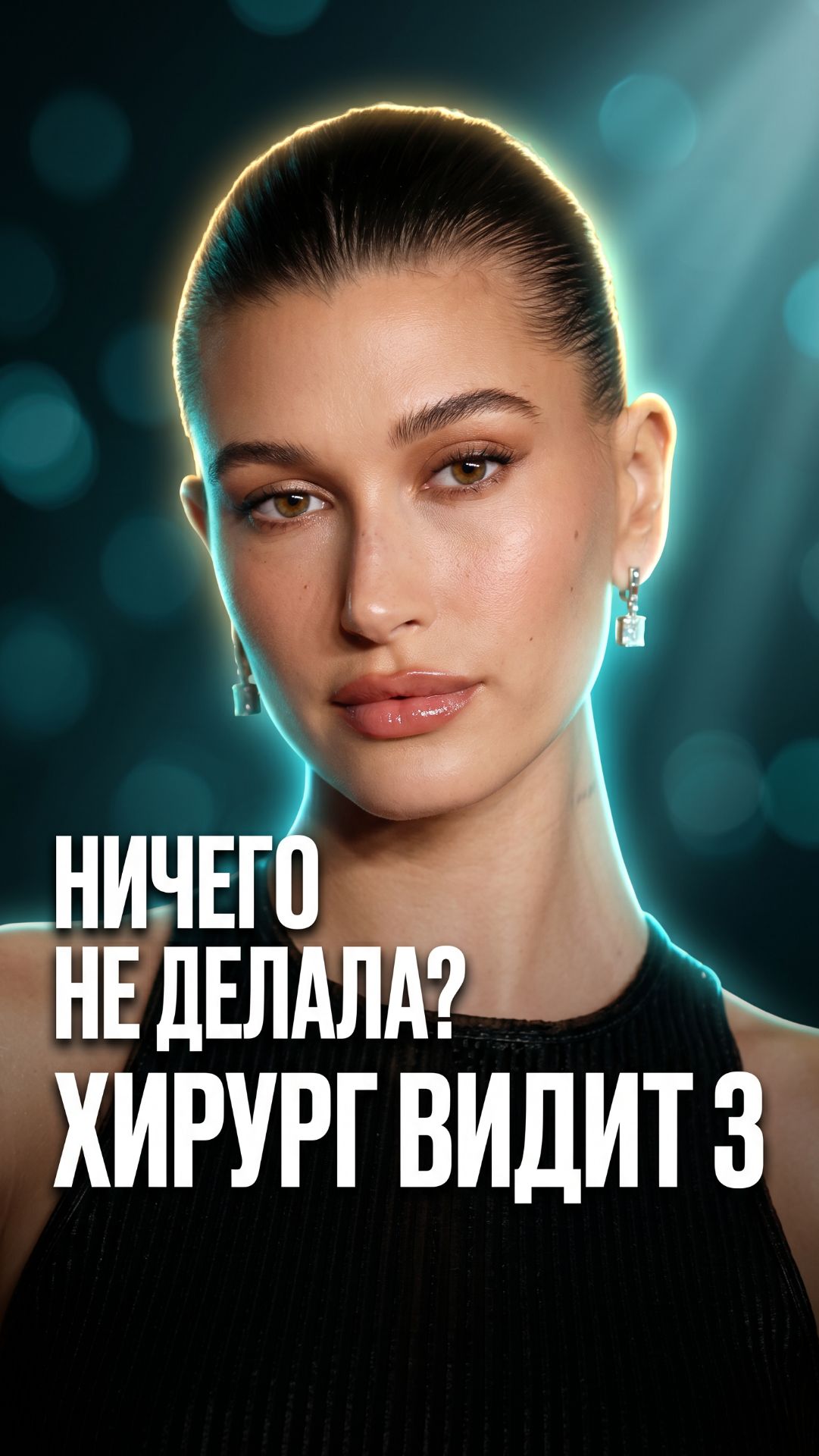 Хейли Бибер  генетика или хирург? 