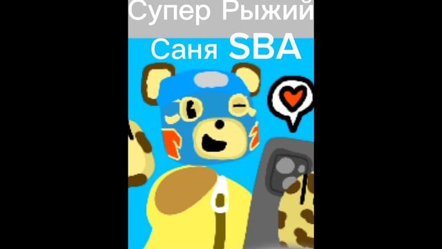 2 часть. Арты рутуберам СБА. SBA GOLD Супер Рыжий Саня SBA Олег41k Супер Мишка228!
