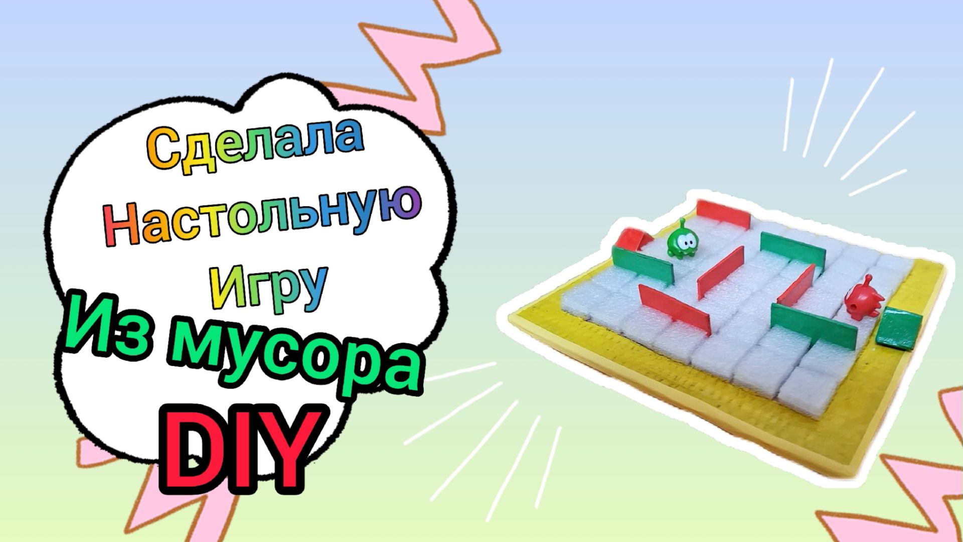 Мусор в дело! Настольная игра своими руками