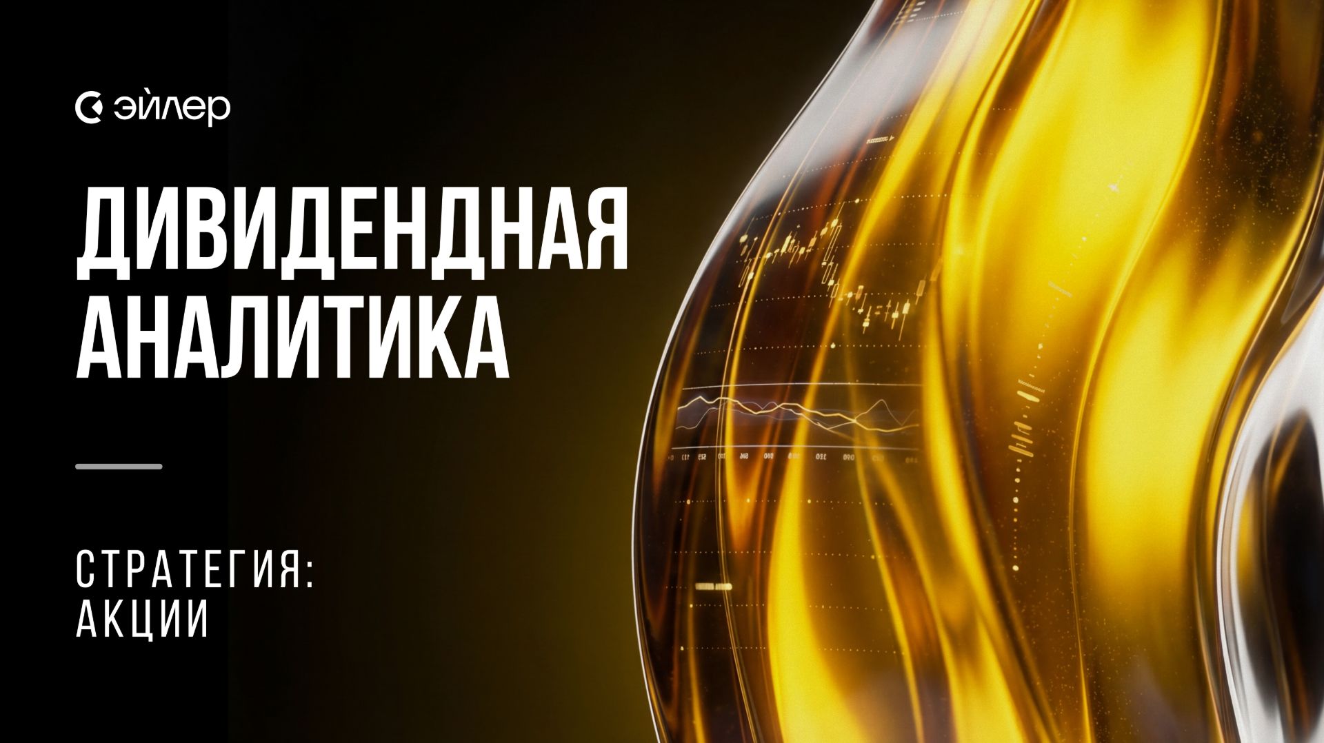 Дивидендная аналитика  Дивиденды под давлением