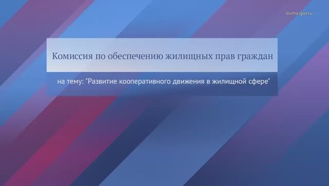 Государственная Дума Совещание Комиссии по обеспечению жилищных прав граждан 23 апреля 2026 года