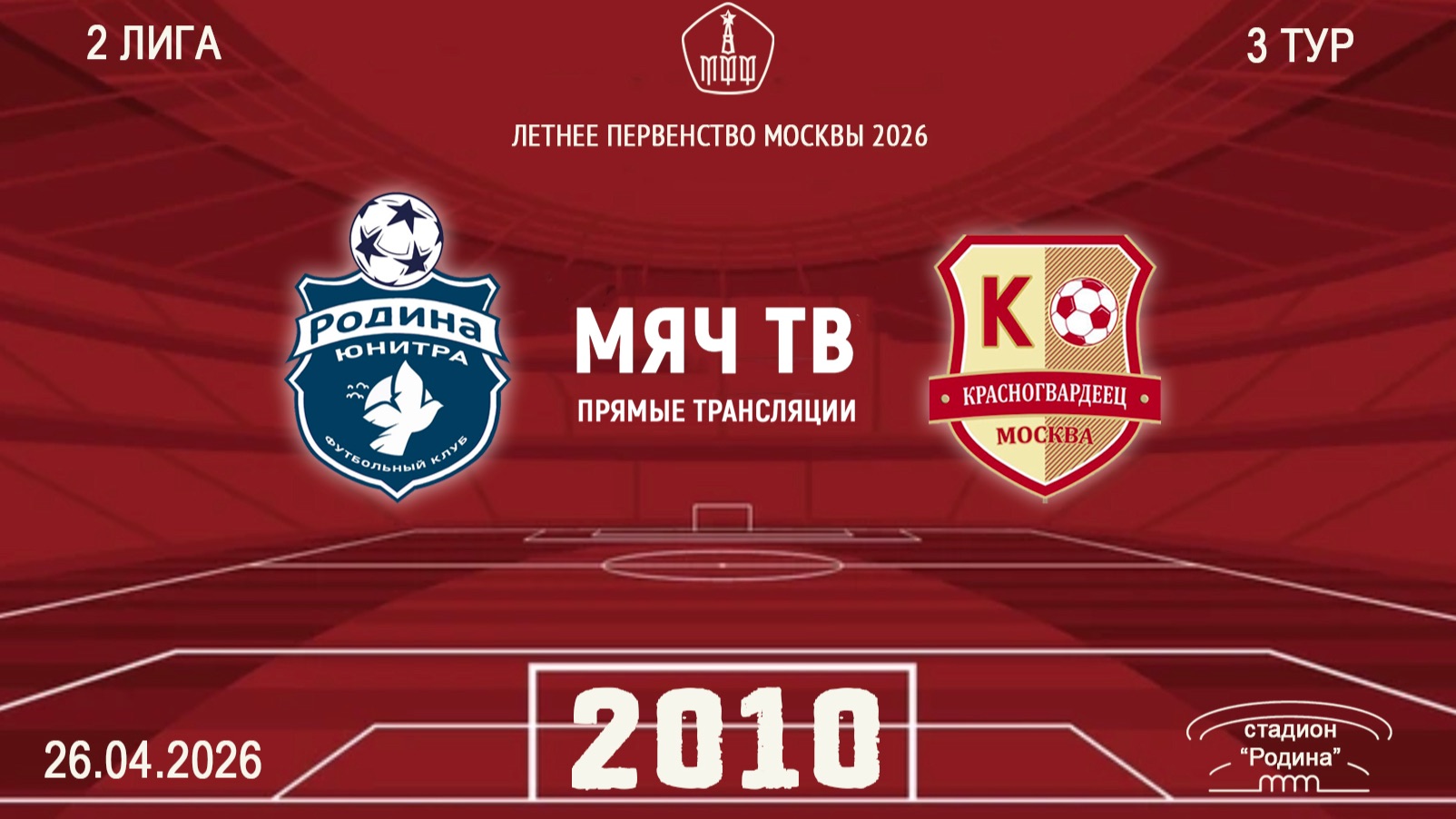 Родина Юнитра 2010 - Москворечье 2010 Начало 26.04.2026 в 1940