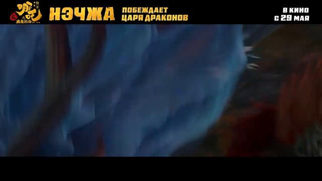 Нэчжа побеждает царя драконов Трейлер
