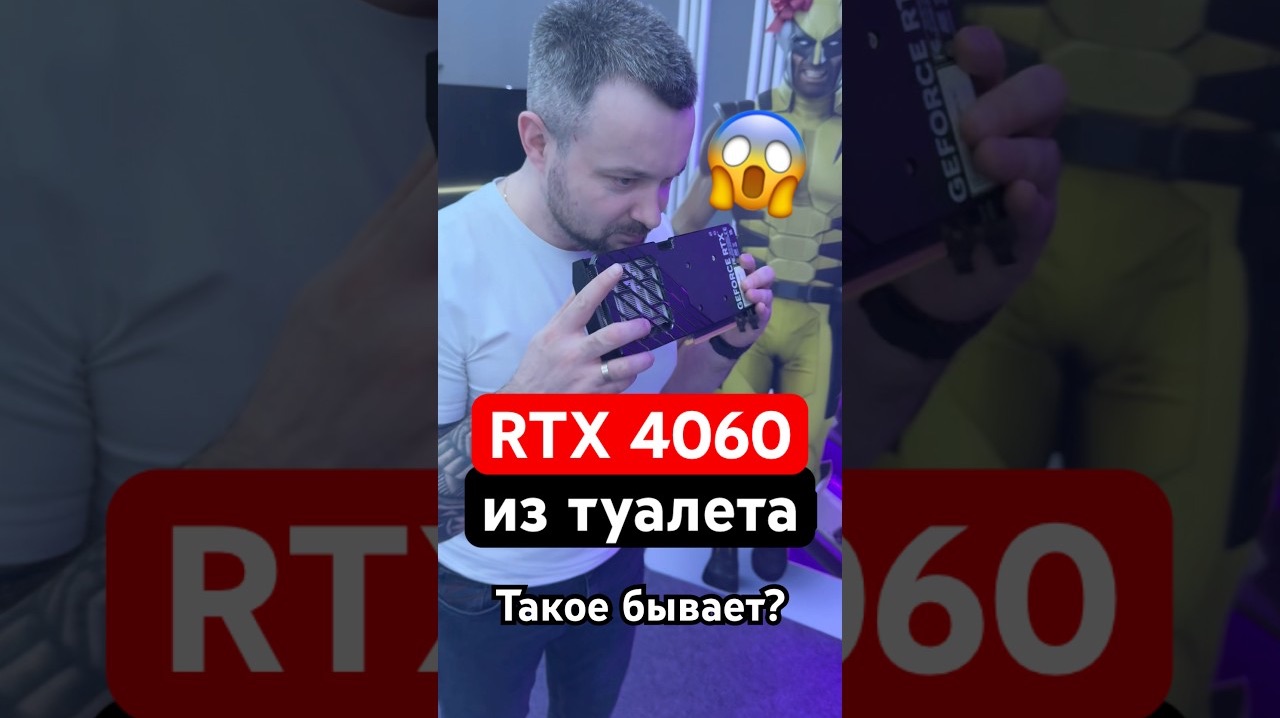 Вонючая RTX 4060 из туалета