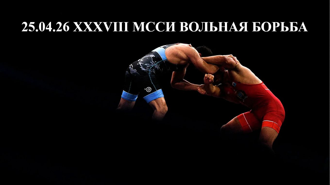 25.04.26 XXXVIII МССИ ВОЛЬНАЯ БОРЬБА
