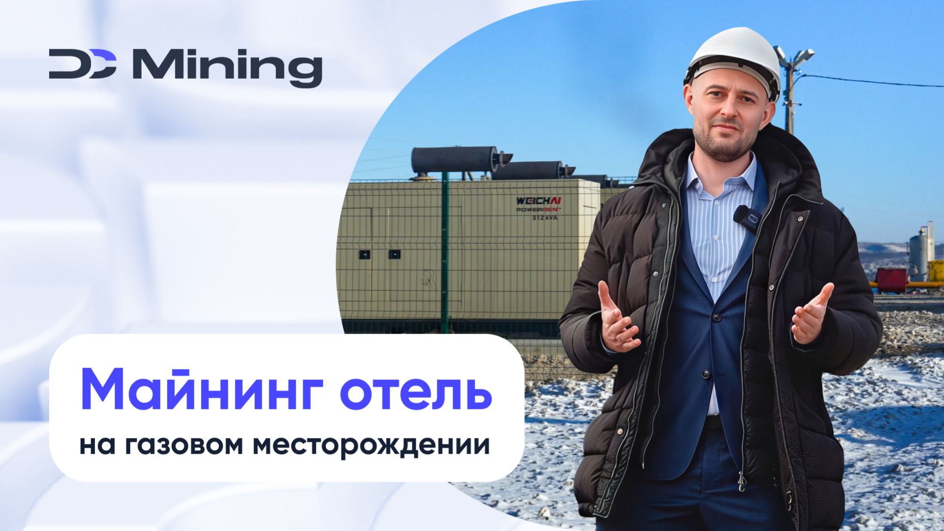 Обзор майнинг-отеля DC Mining на газовом месторождении. От скважины до асика