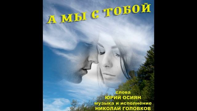 А МЫ С ТОБОЙ