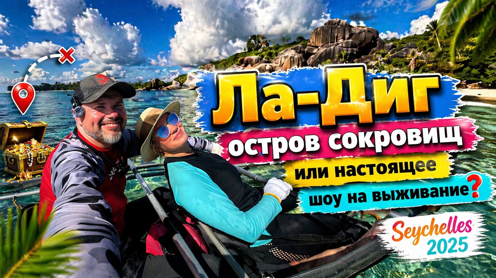 Сейшелы 2025  Ла-Диг  Остров сокровищ или настоящее шоу на выживание?