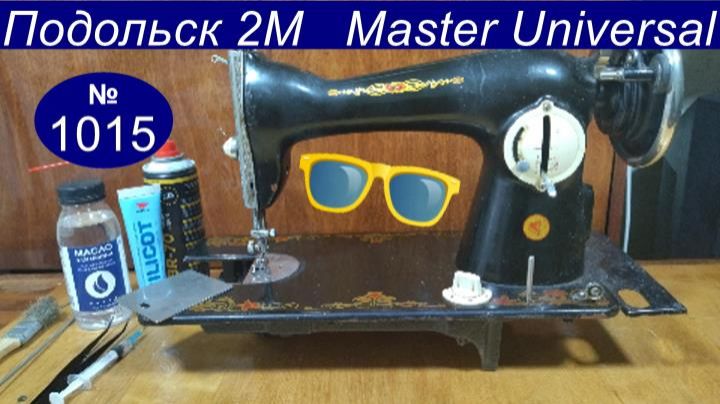Если Подольская швейная машина крутится туго откройте потайное место. Чистка смазка. Видео  1015.