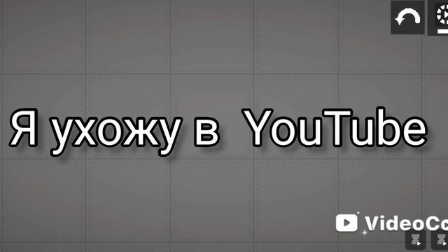 я ухожу в YouTube