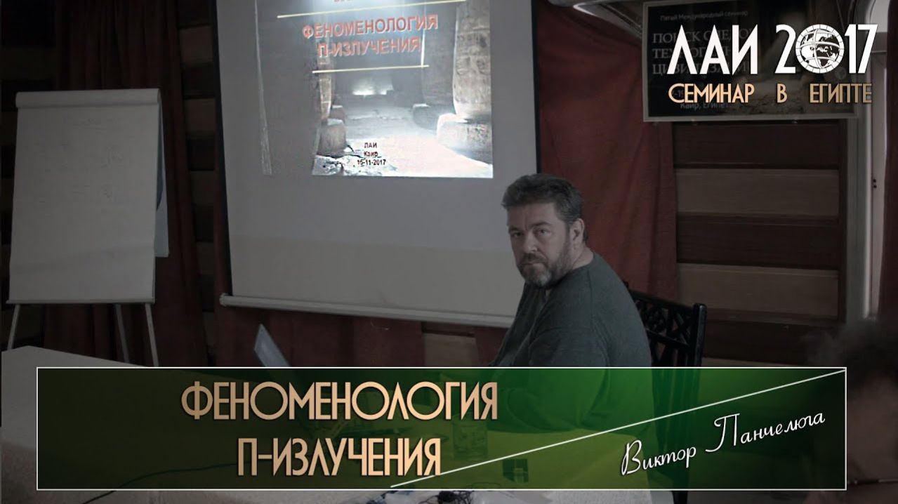 Виктор Панчелюга: Феноменология П-излучения