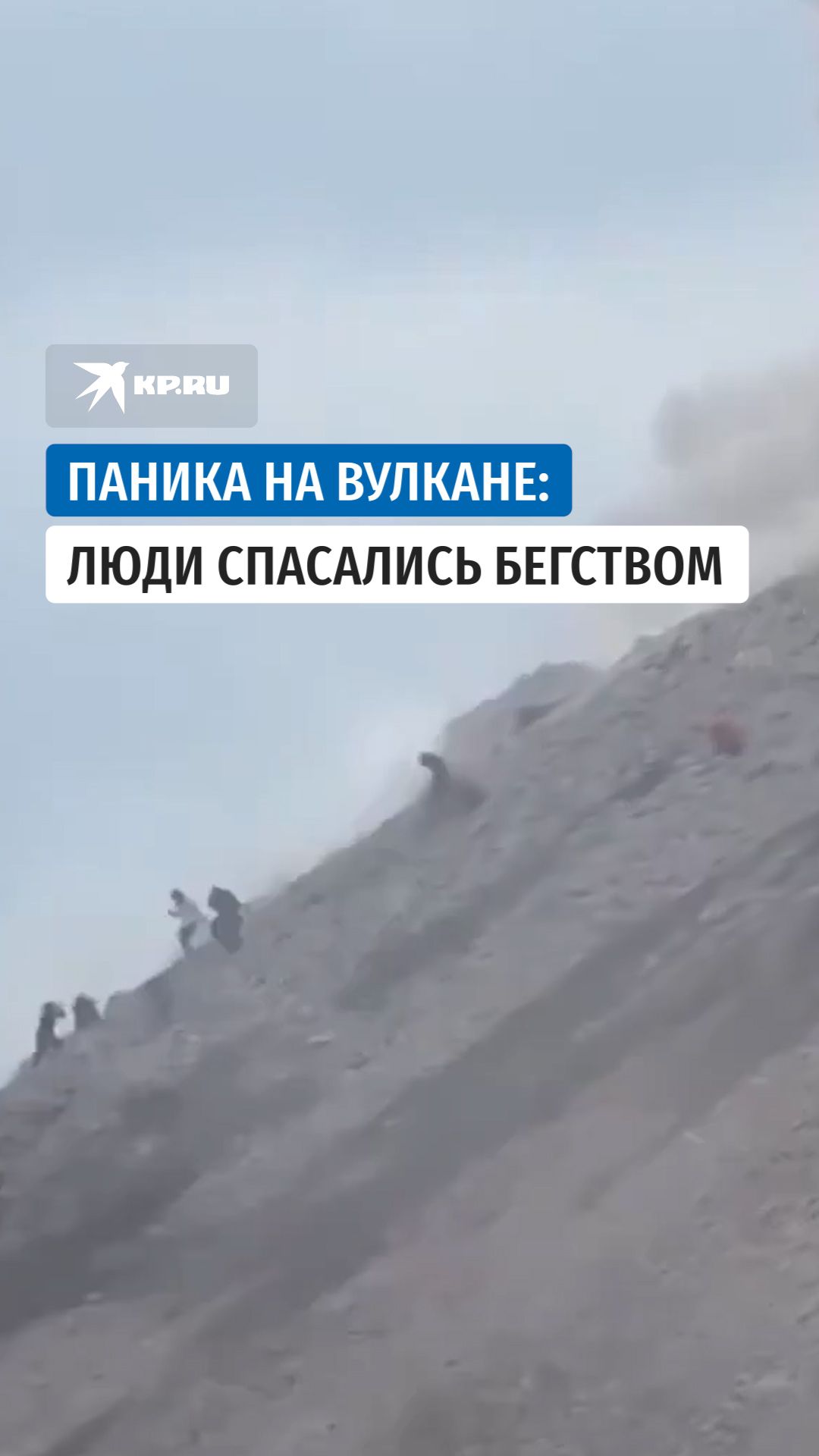 Туристы в панике убегают от извержения вулкана Сантьягито в Гватемале