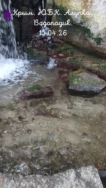 Крым. ЮБК. Алупка. Водопадик... 15.04.26 андрейкрымский юбк алупка Artemiikrym море