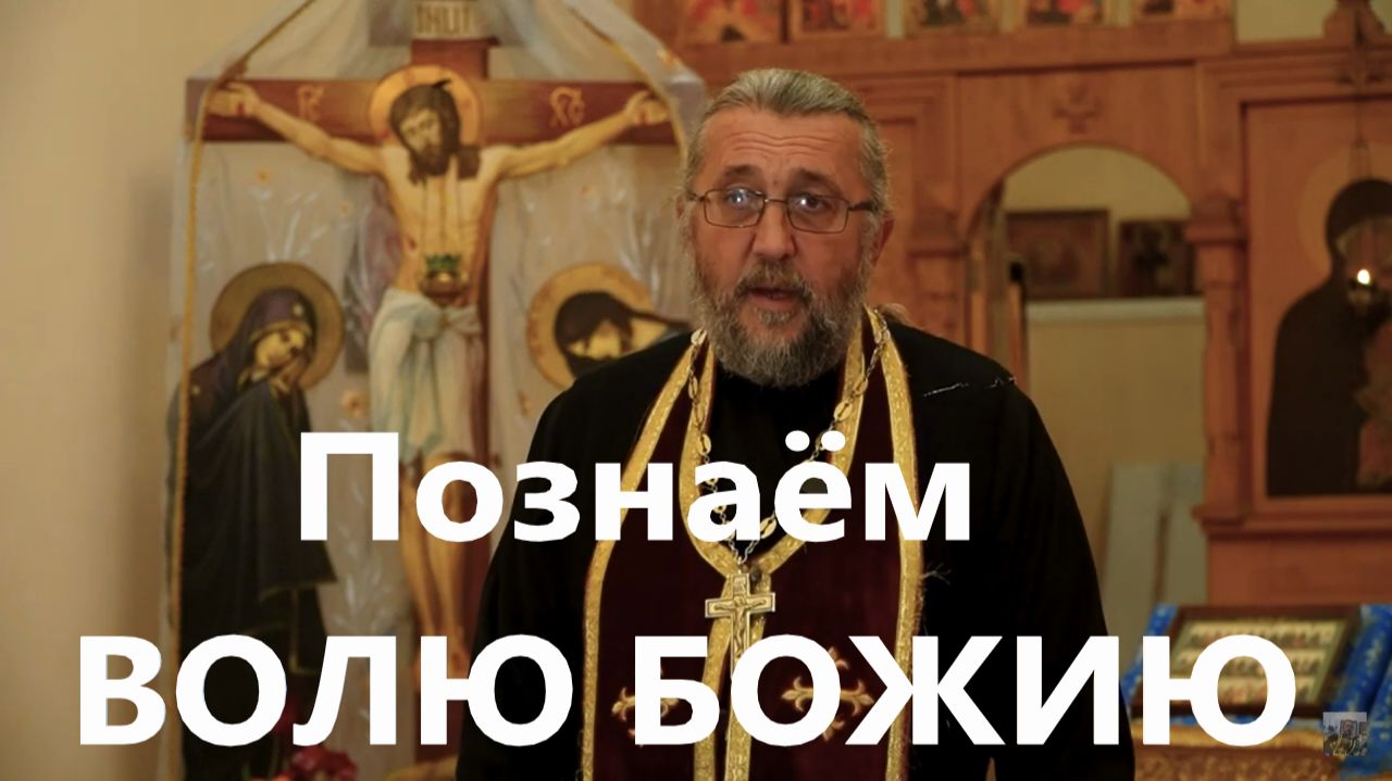 Благословение духовника- не всегда воля Божия. Почему? Священник Игорь Сильченков
