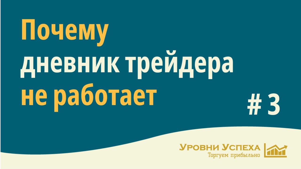 Почему дневник трейдера не работает. Видео 3