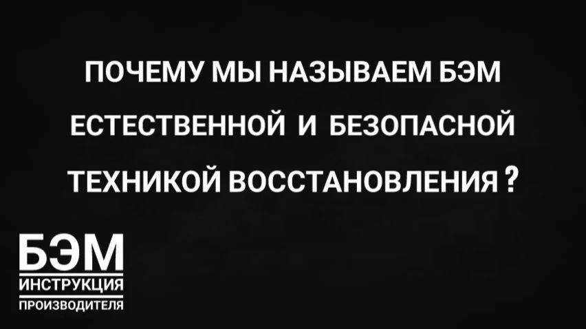 почему мы называем БЭМ безопасной техникой оздоровления