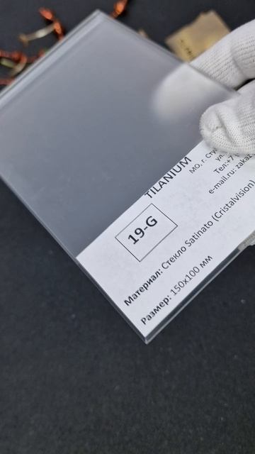 19G - Стекло Satinato Cristalvision 4 мм