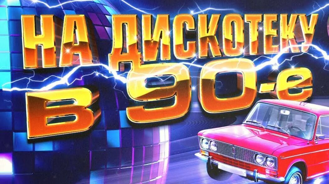 ДИСКОТЕКА 90-х - 2000-х