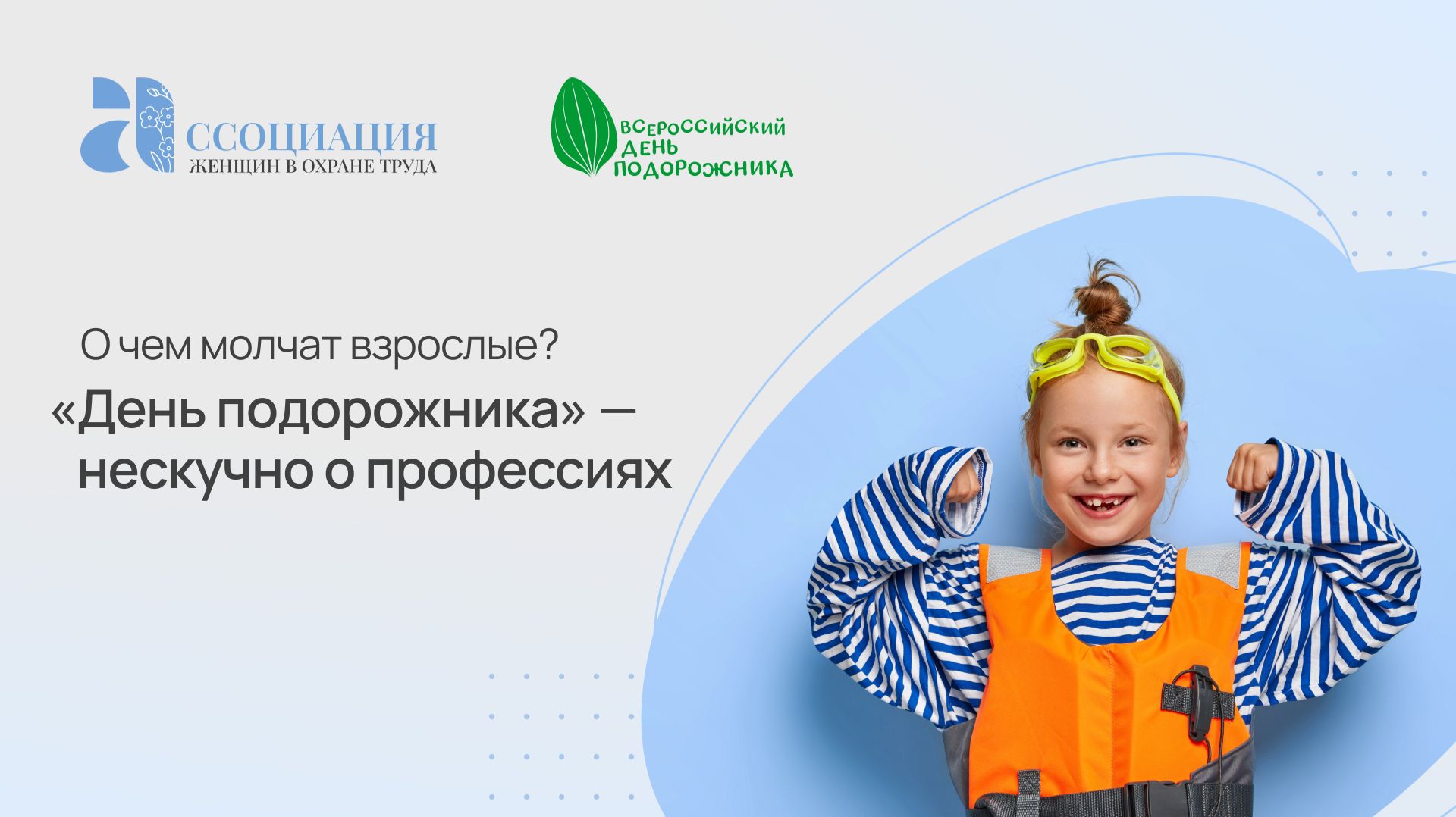 О чем молчат взрослые? «День подорожника» – нескучно о профессиях