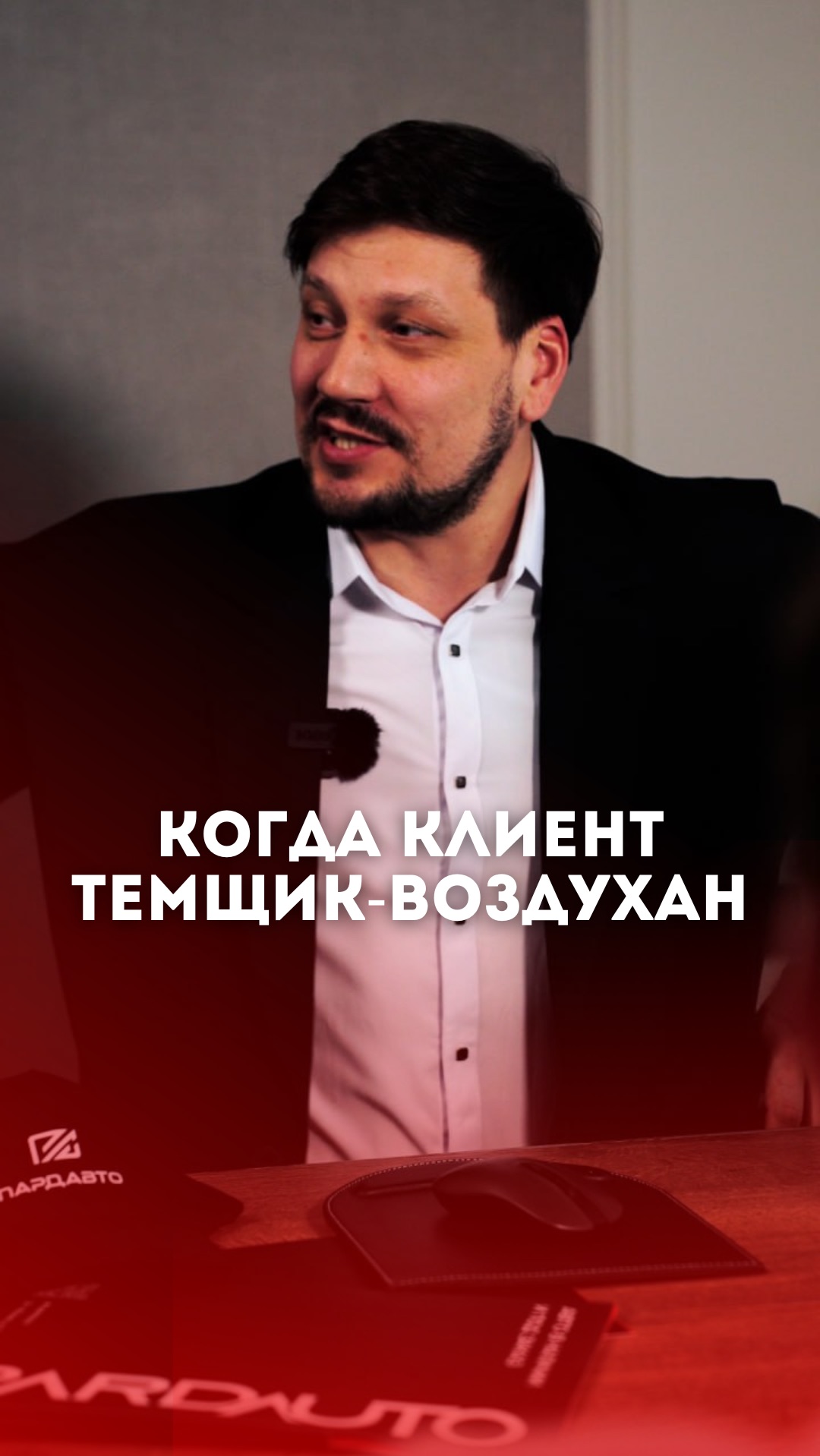 Когда клиент темщик-воздухан