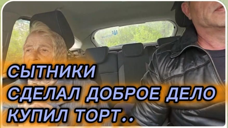 САМВЕЛ АДАМЯН СЫТНИКИ СДЕЛАЛ ДОБРОЕ ДЕЛО КУПИЛ ТОРТ 