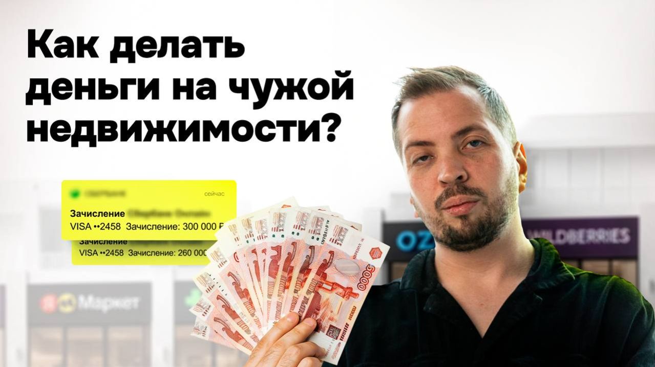 Как зарабатывать на коммерческой недвижимости БЕЗ покупки?  Субаренда с доходом от 200 годовых