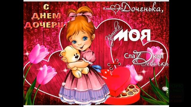 25 АПРЕЛЯ.МЕЖДУНАРОДНЫЙ ДЕНЬ ДОЧЕРИ. МУЗЫКАЛЬНОЕ ПОЗДРАВЛЕНИЕ ОТ СТАСА МИХАЙЛОВА