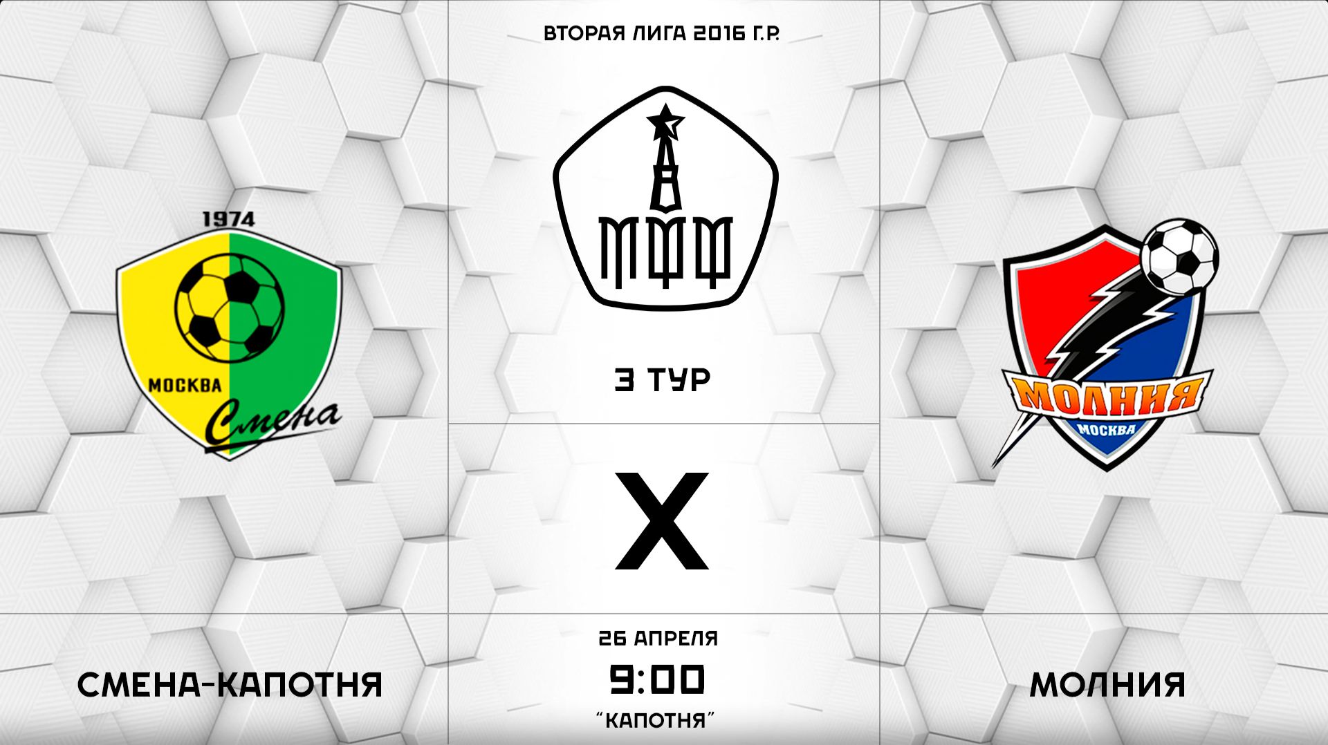 Смена-Капотня-16 - Молния-16  3 тур  Вторая Лига