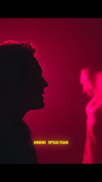 Премьера Между Нами 