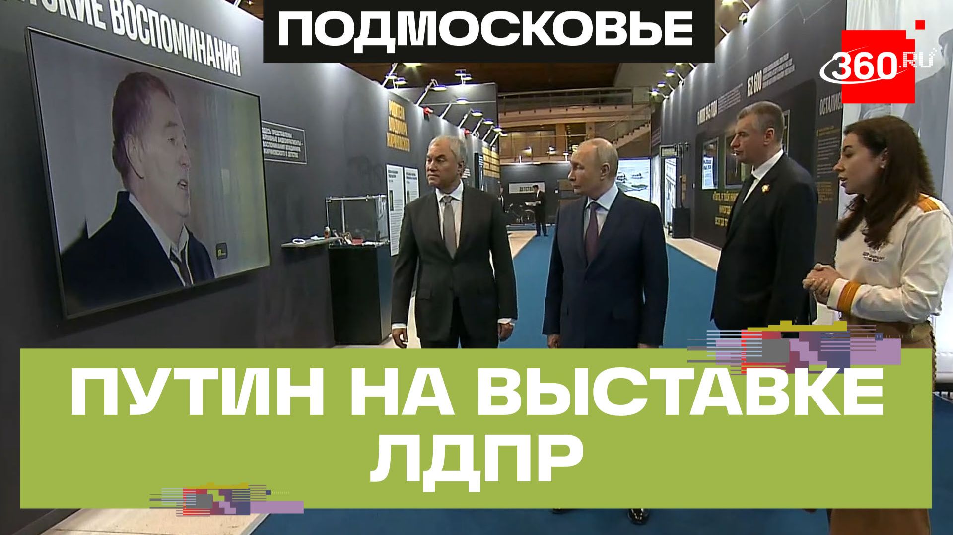 Путин посетил выставку Жириновский. Продолжение. ЛДПР в Манеже