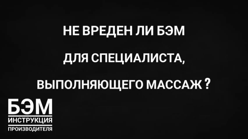 не вреден ли БЭМ для специалиста  выполняющего процедуру