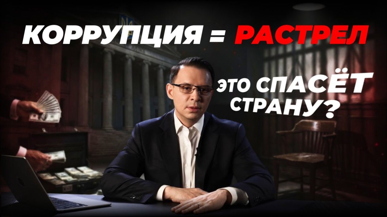 Коррупция в Украине и смертная казнь: спасение или опасный путь?