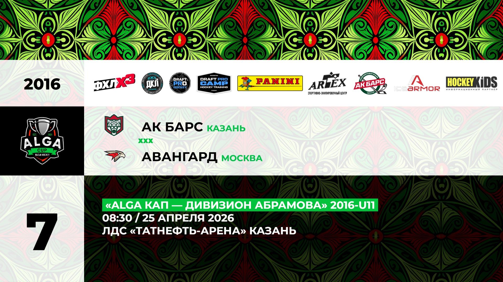 08:30 Ак Барс Авангард ТНА