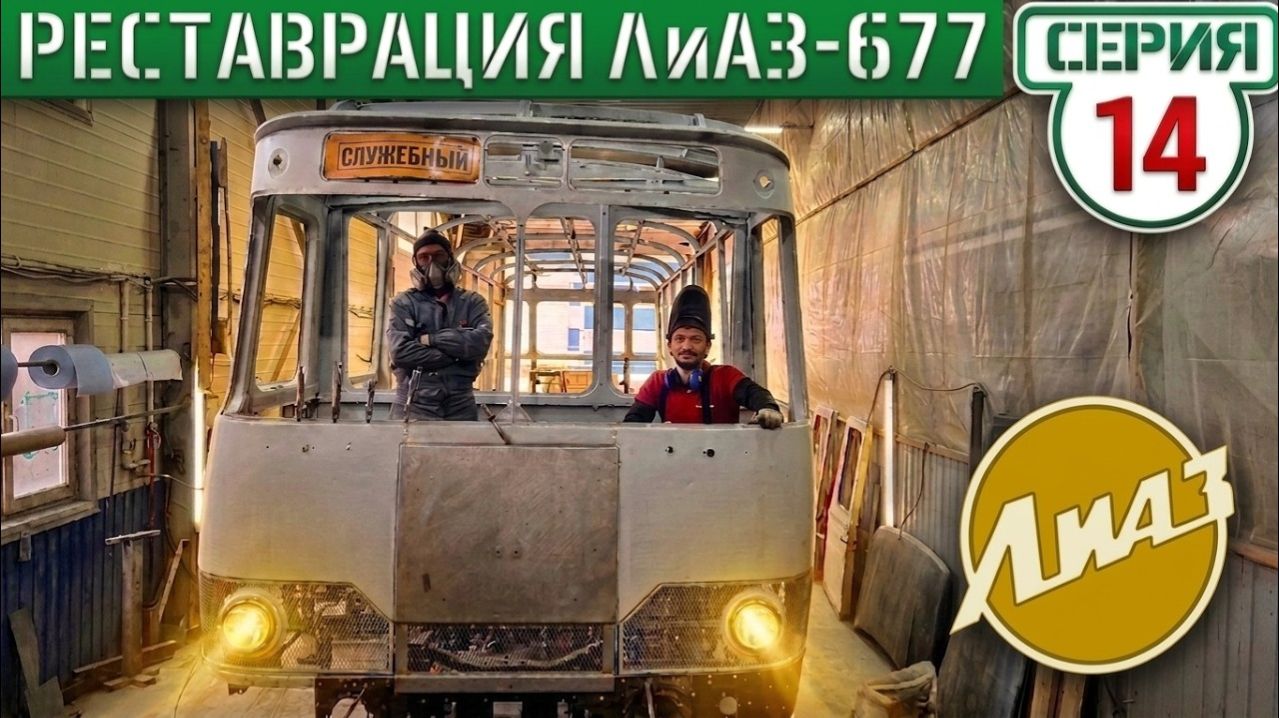 Каркас ЛиАЗ-677 ГОТОВ ! к обшивке кузовными панелями.