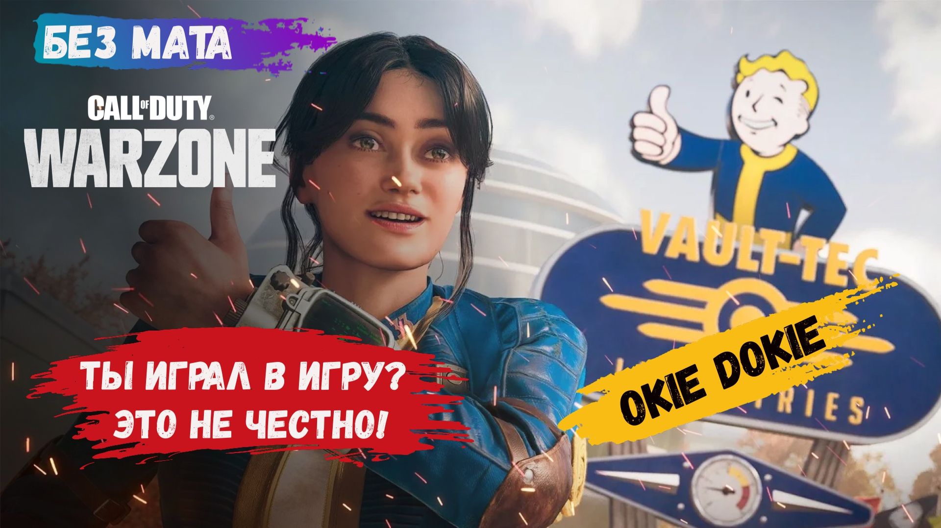 Call Of Duty: Warzone и Fallout вместе вот что бывает когда дама берется за оружие!