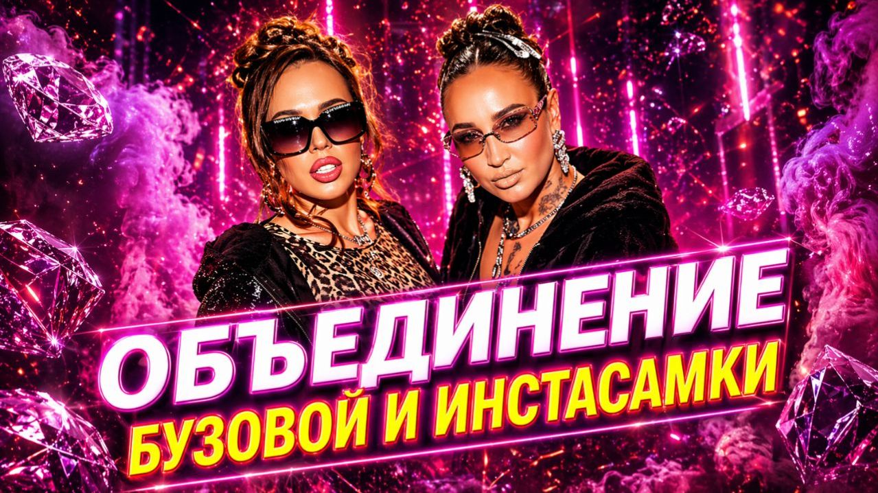 Бузова и Инстасамка объединились Хадид всё рассказала Плющенко под ударом  ДАЛЬШЕ БОЛЬШЕ