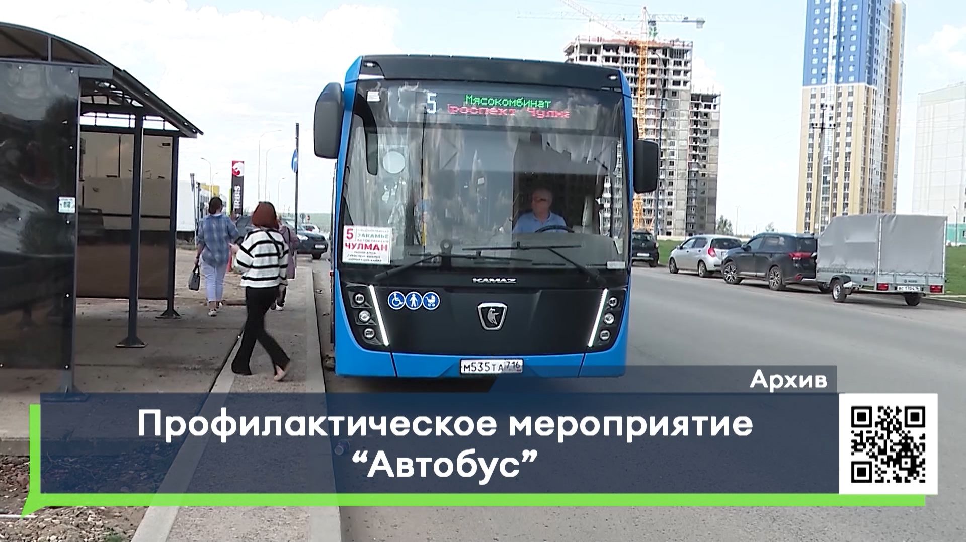 Профилактическое мероприятие Автобус
