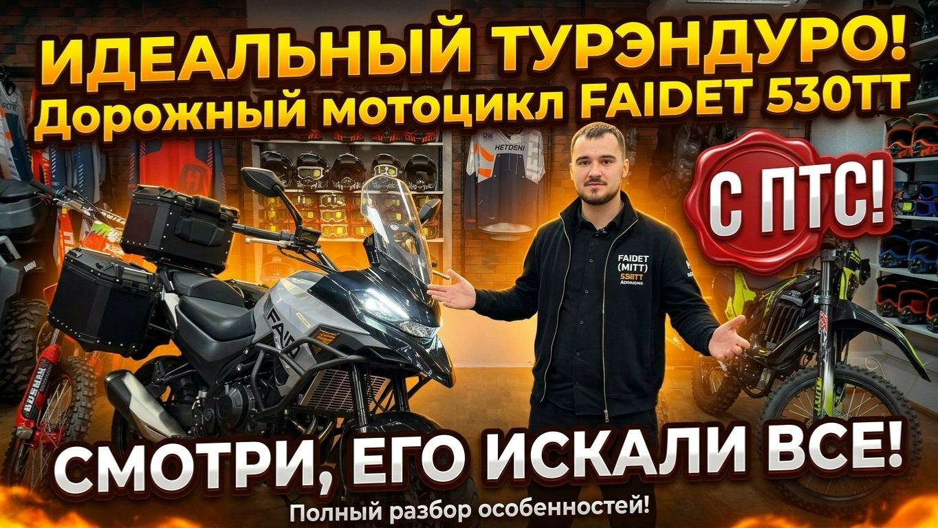 Идеальный турэндуро с ПТС! Дорожный мотоцикл FAIDET MITT 530TT Adventure. Обзор от X-MOTORS