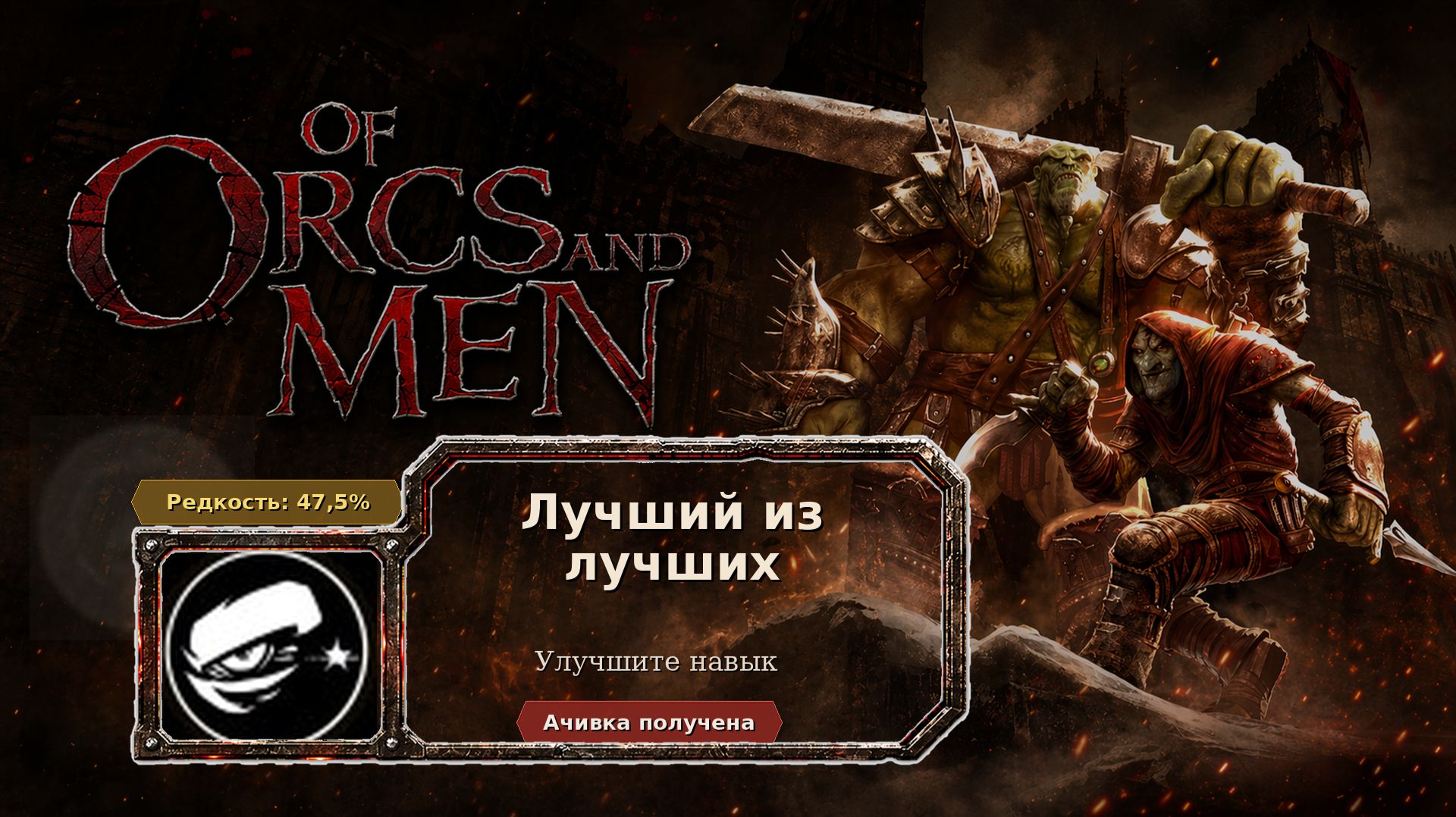 Of Orcs And Men  Лучший из лучших