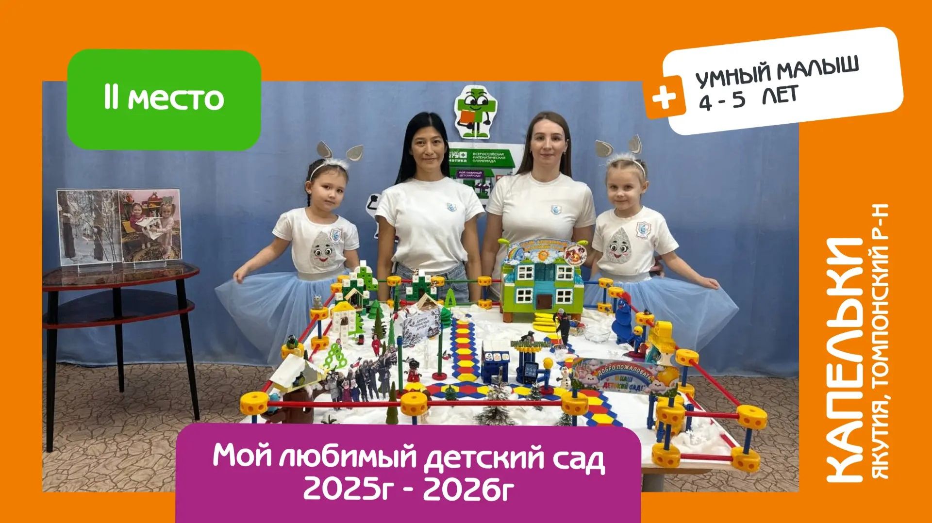 Защита математического проекта. Капельки Якутия Томпонский р-он Умный малыш. 2 место