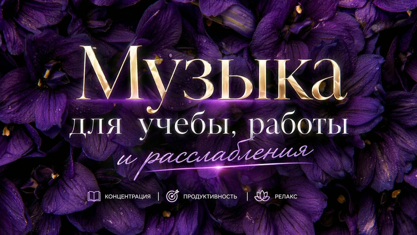 ✧ Спокойная фоновая  музыка для учебы, работы, сна и расслабления | Hidden Violet