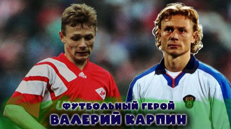 Валерий Карпин  футбольный герой!