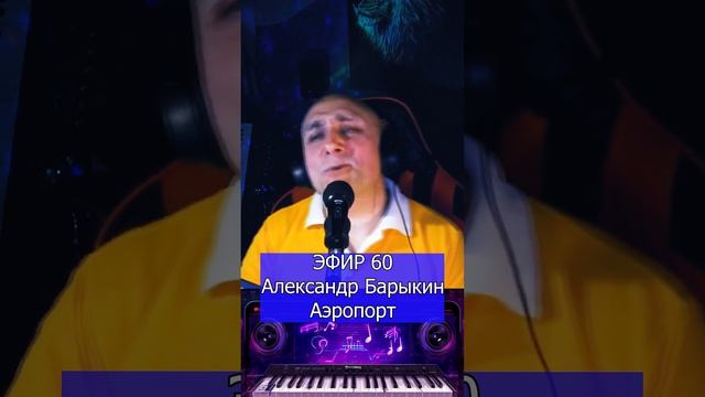 Александр Барыкин - Аэропорт R Клондайс ЭФИР 60