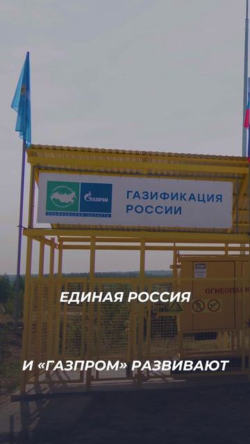 Как социальная газификация меняет жизнь миллионов?