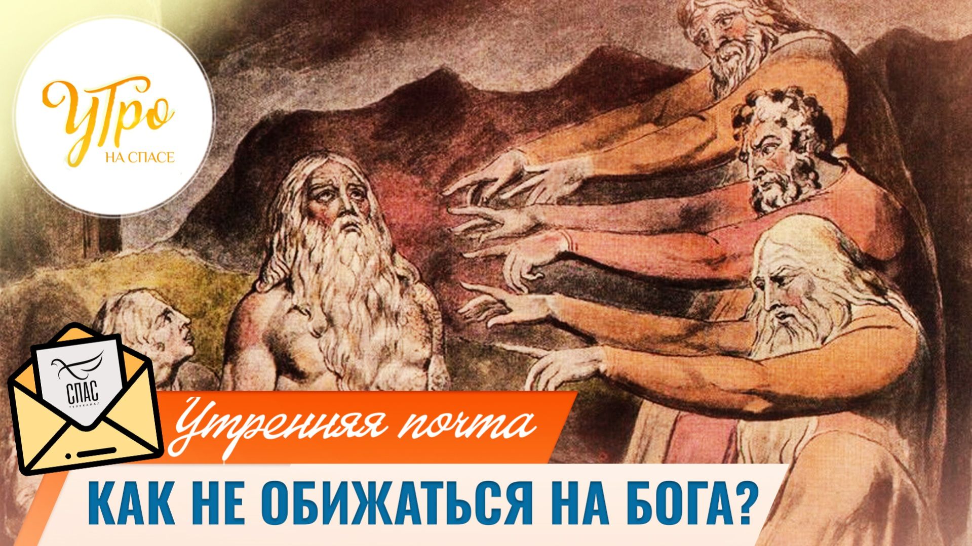 Как не обижаться на Бога?  Утренняя почта