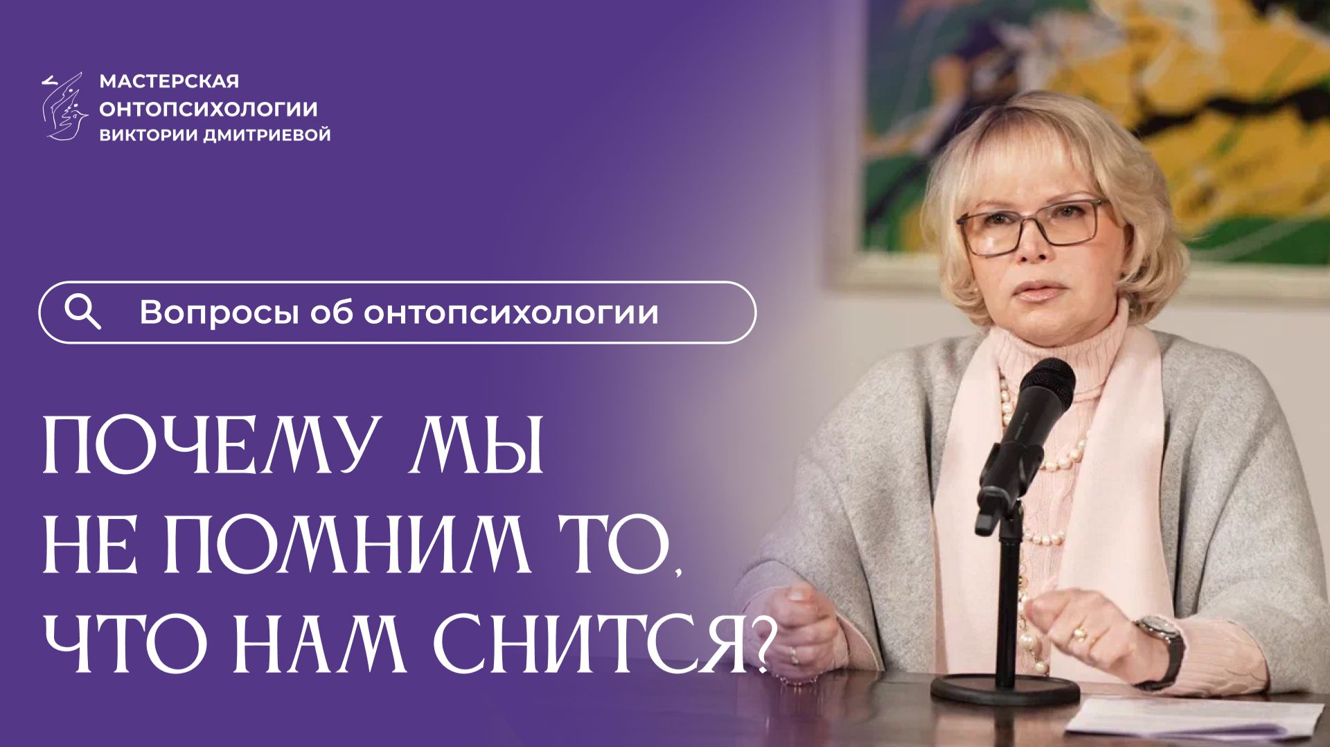 Почему мы не запоминаем то что нам снится? Вопросы об онтопсихологии