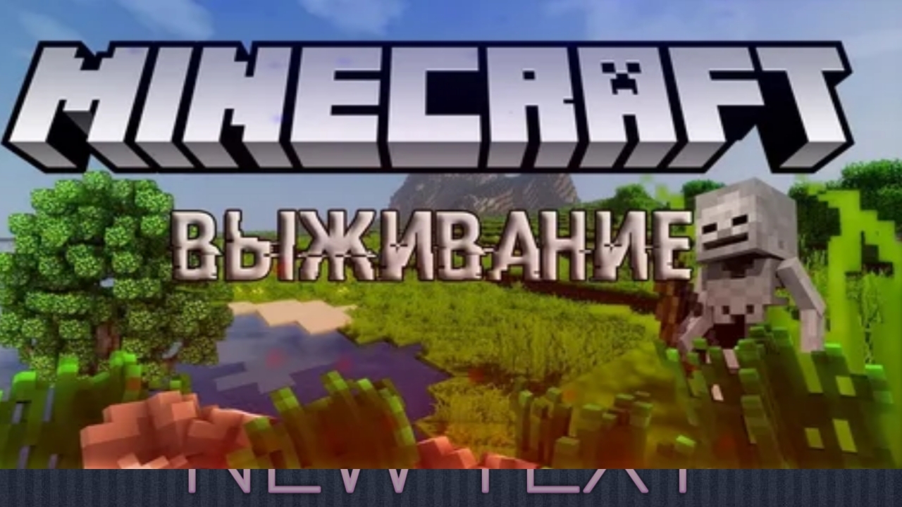 выживание в майнкрафт 1 часть.