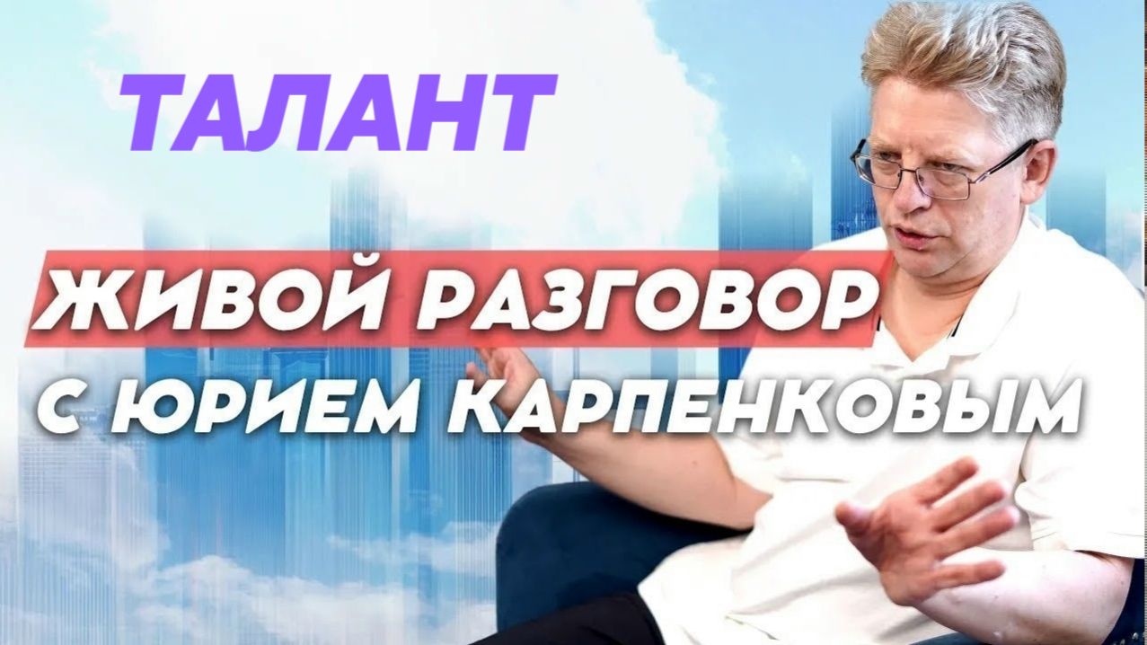 Живой разговор с Юрием Карпенковым от 24 04 2026