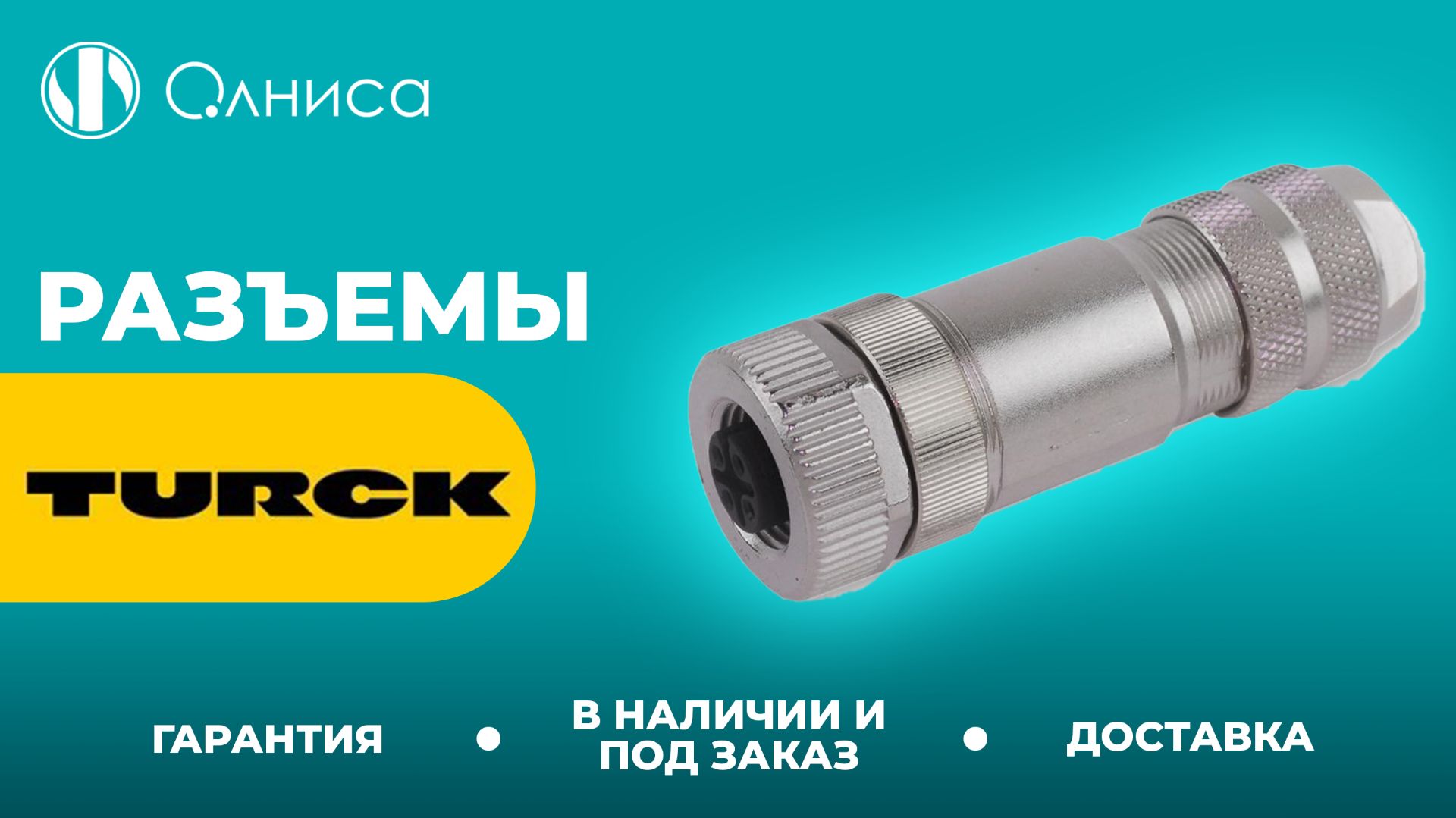 Turck разъемы купить  Олниса