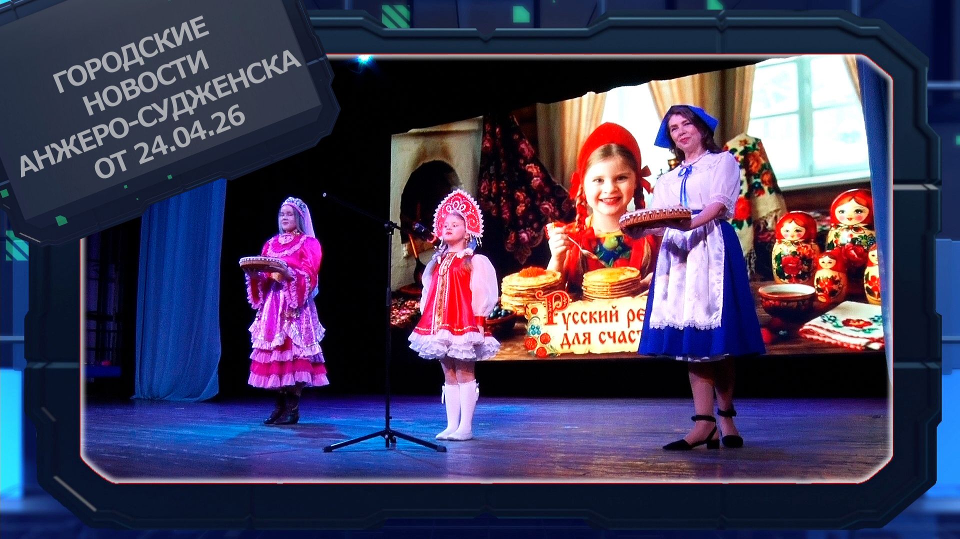 Городские новости Анжеро-Судженска от 24.04.26